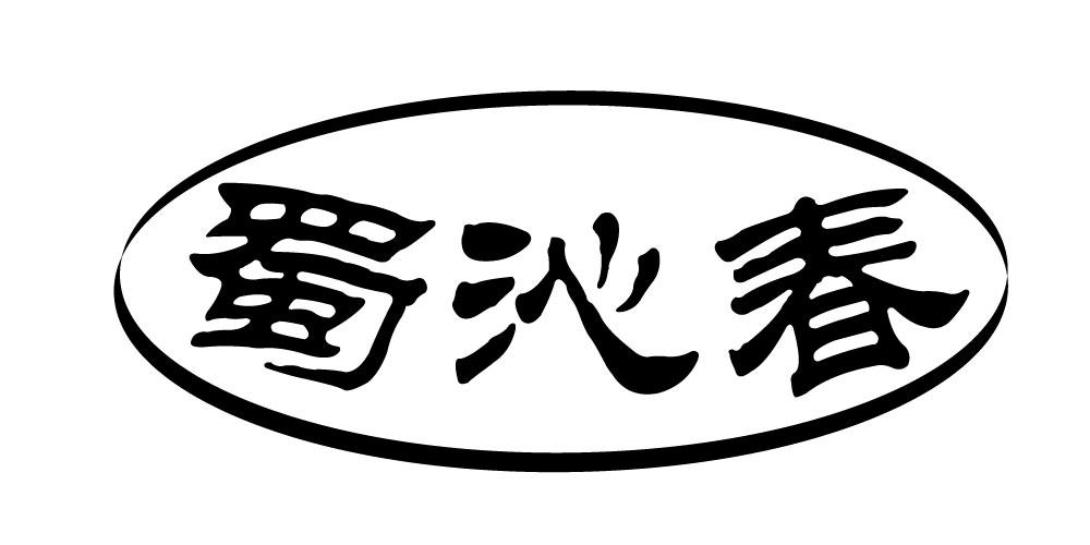 蜀沁春