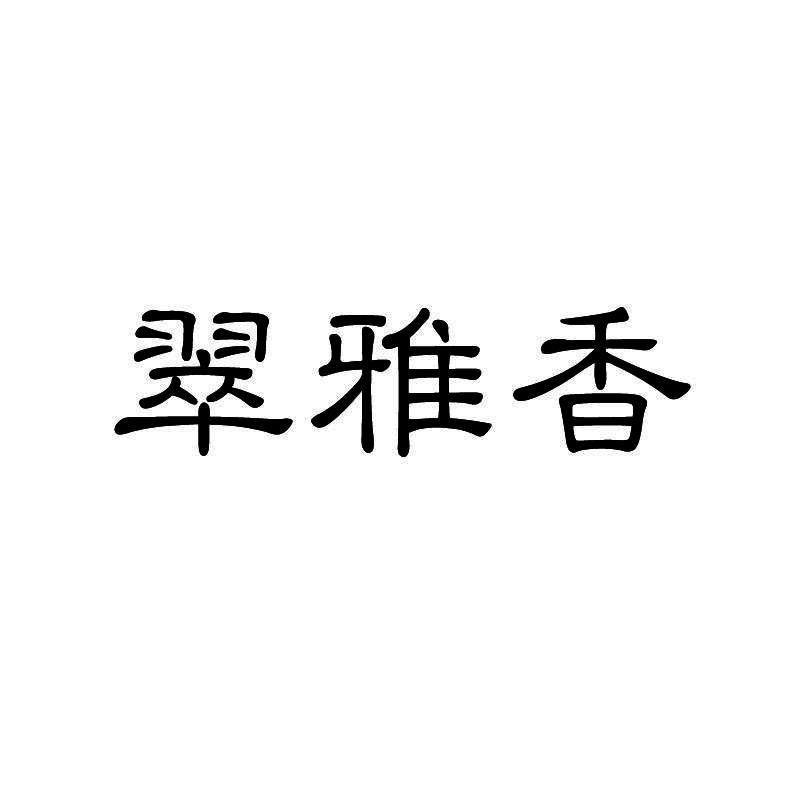 翠雅香