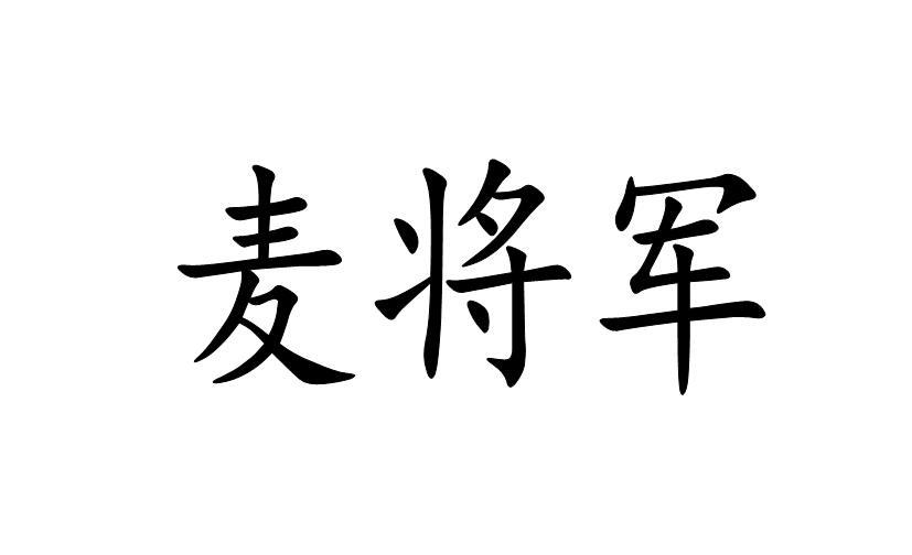 麦将军