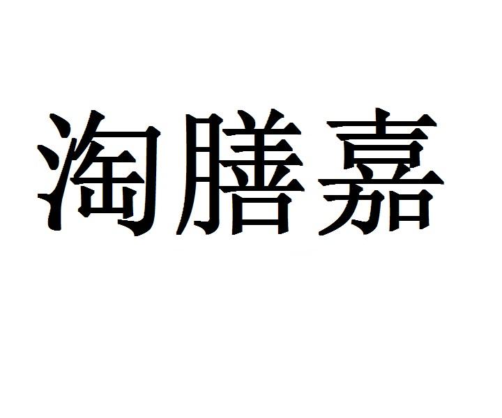淘膳嘉