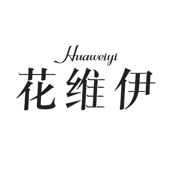 花维伊