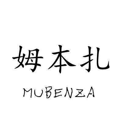 姆本扎/MUBENZA