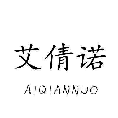 艾倩诺/AIQIANNUO