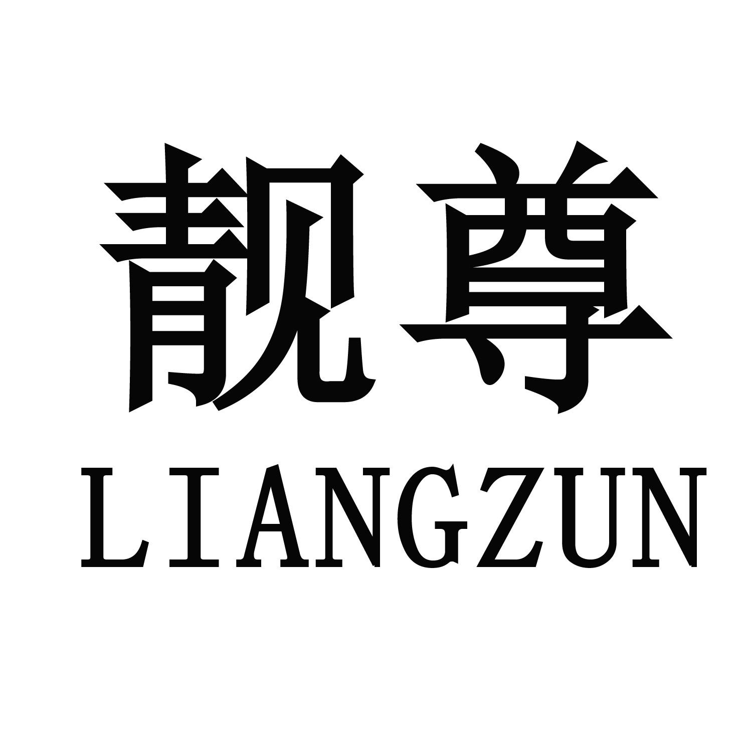 靓尊
