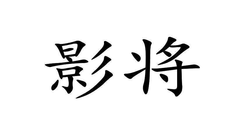 影将