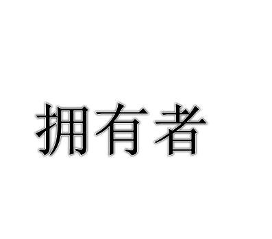 拥有者