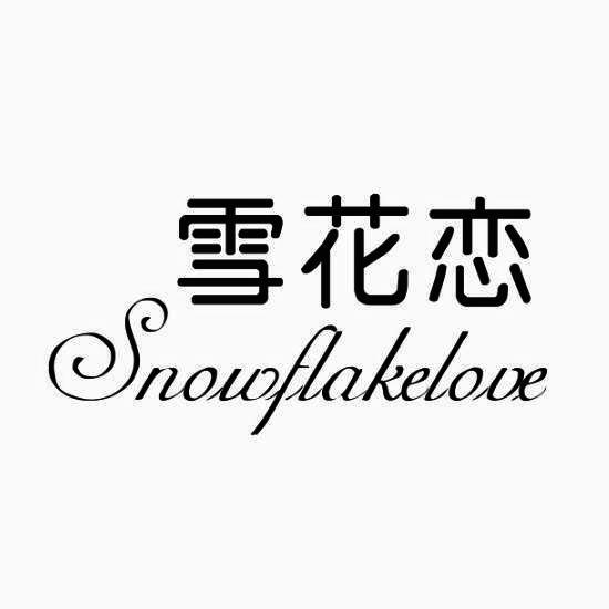 雪花恋 SNOWFLAKELOVE