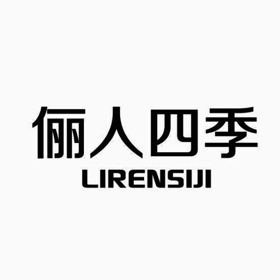 俪人四季