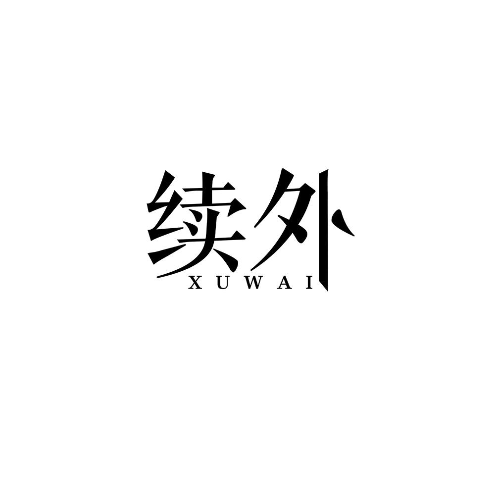 续外