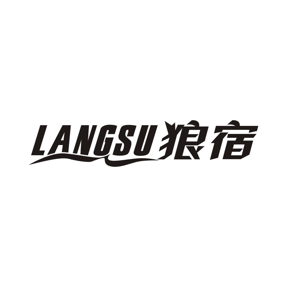 狼宿LANGSU