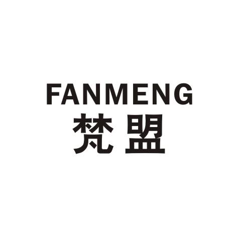 梵盟