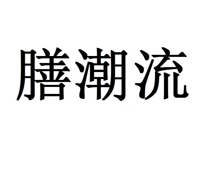 膳潮流