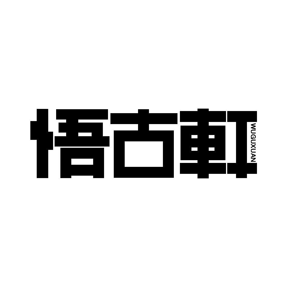 悟古轩