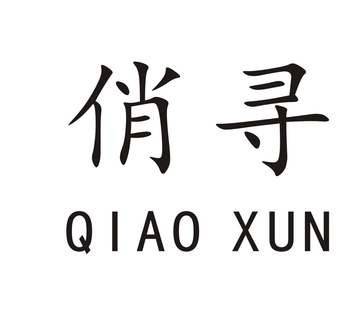 俏寻QIAOXUN
