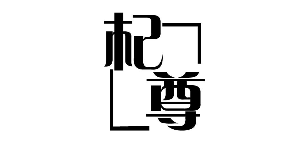 杞尊