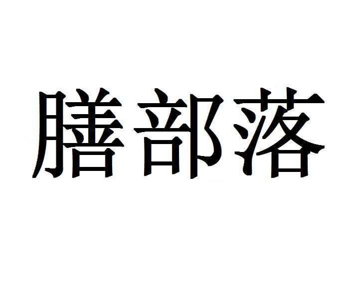 膳部落