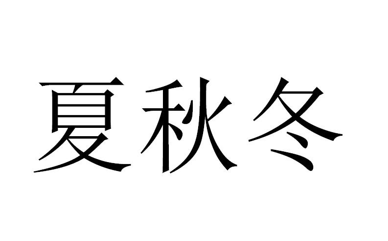 夏秋冬