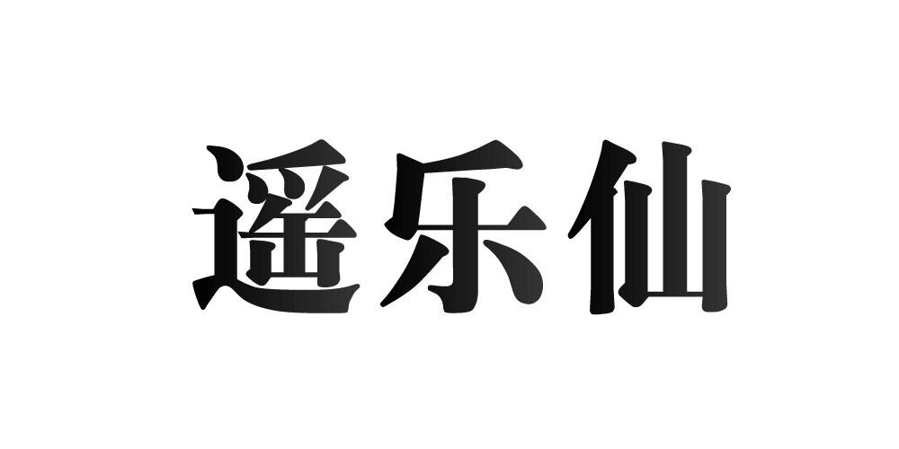 遥乐仙