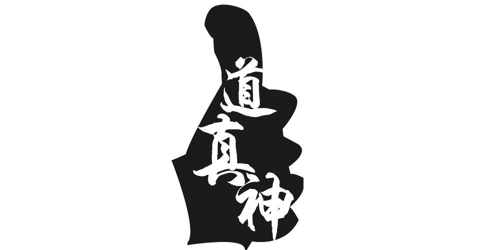 道真神