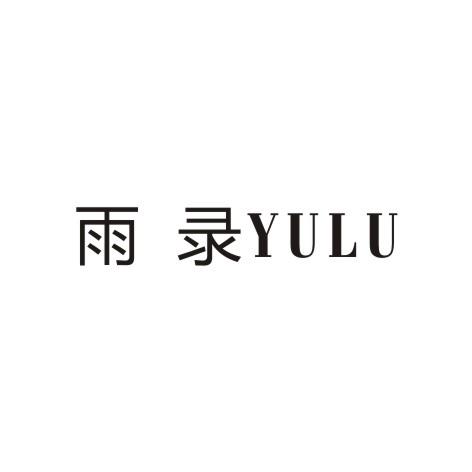 雨录