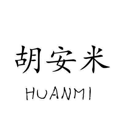 胡安米/HUANMI