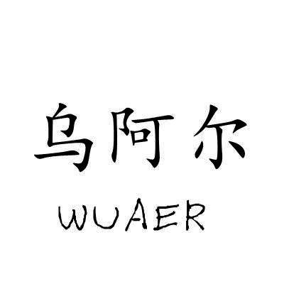 乌阿尔