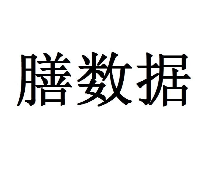 膳数据