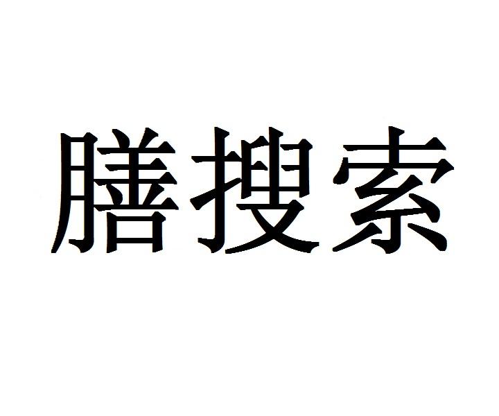 膳搜索