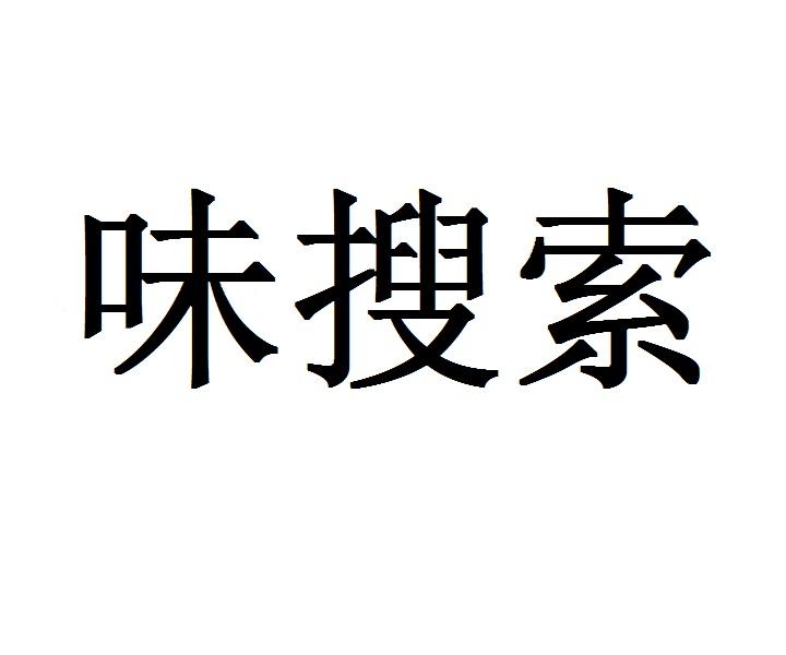 味搜索
