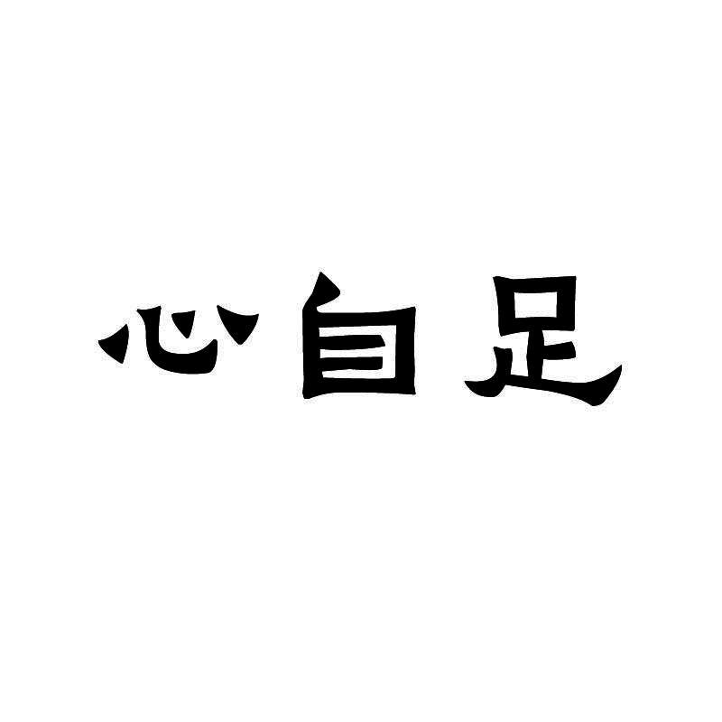 心自足