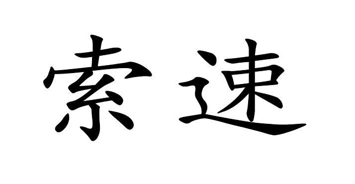 索速