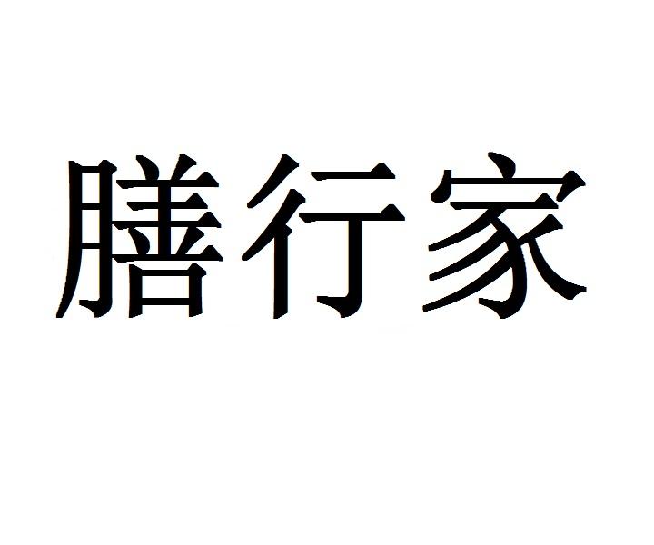 膳行家