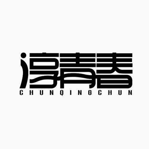淳青春