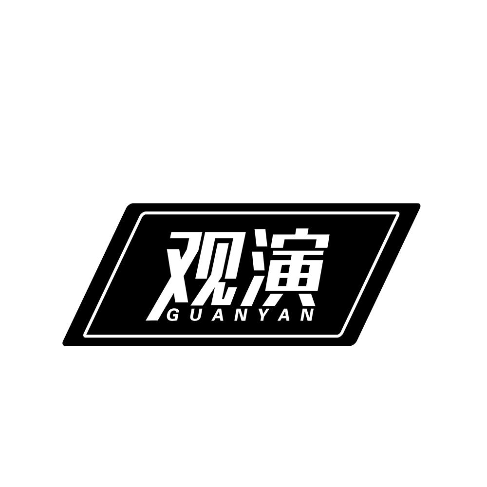 观演