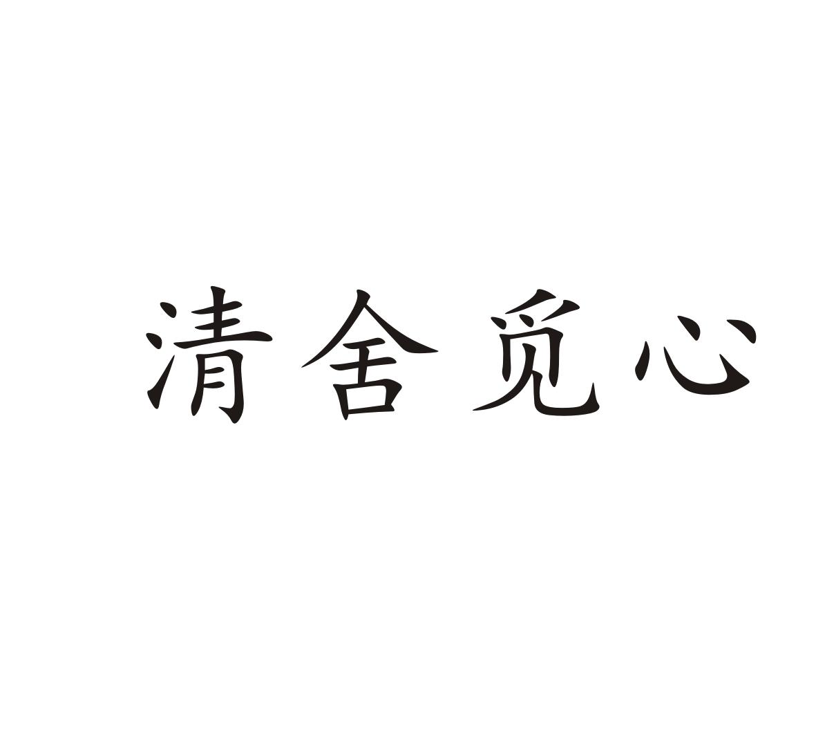 清舍觅心