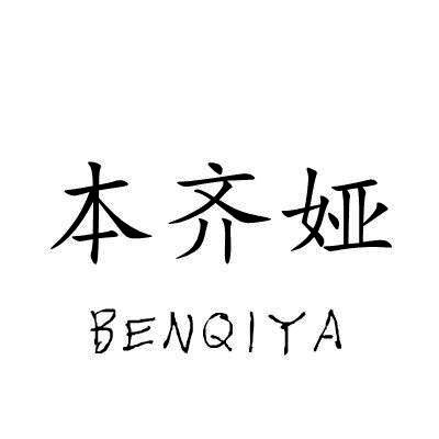 本齐娅