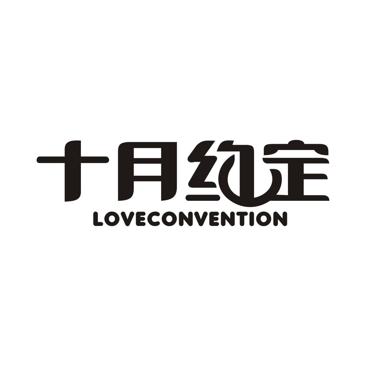 十月约定LOVECONVENTION