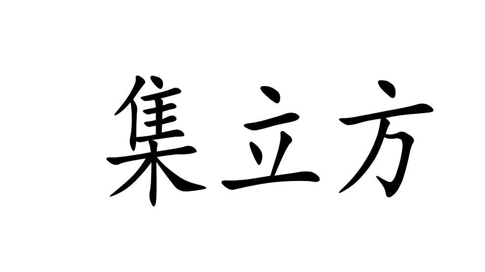集立方
