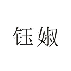 钰婌