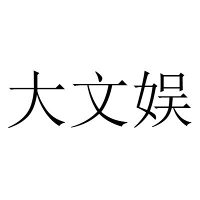 大文娱