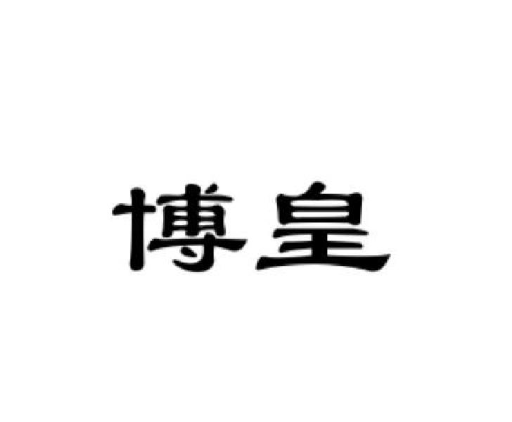 博皇