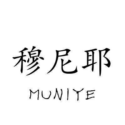 穆尼耶