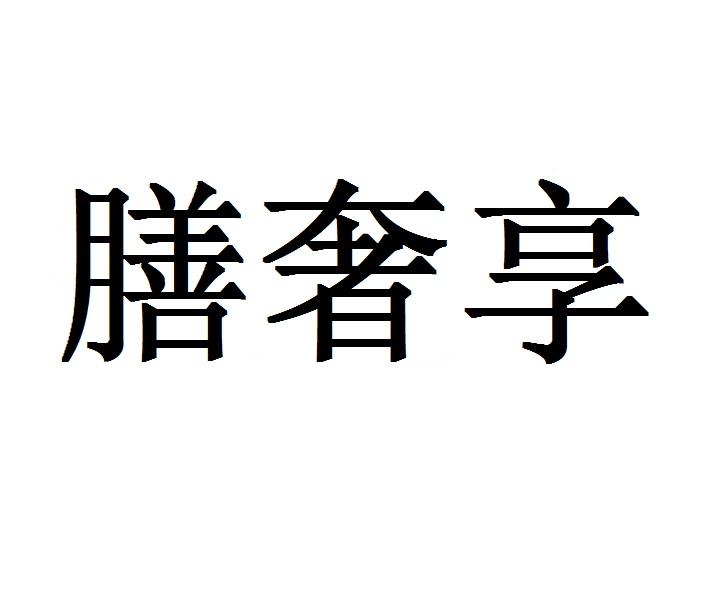 膳奢享