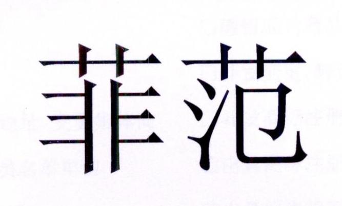 菲范