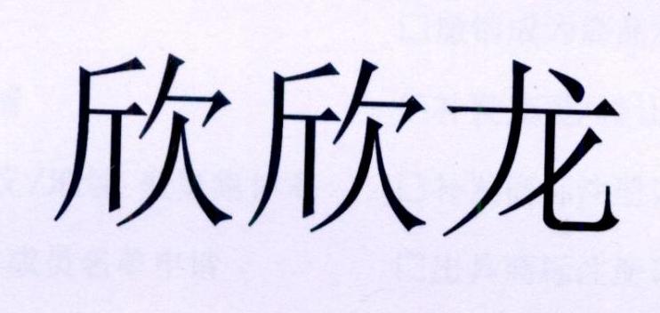 欣欣龙