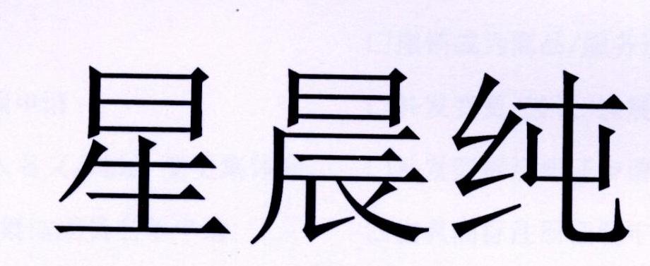星晨纯