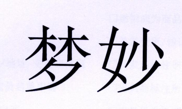 梦妙
