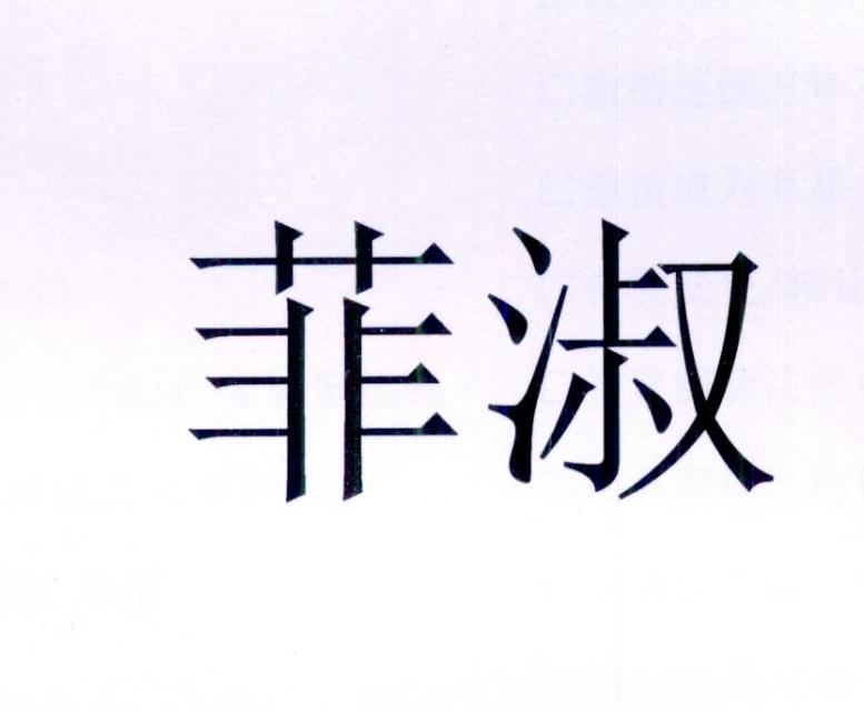 菲淑