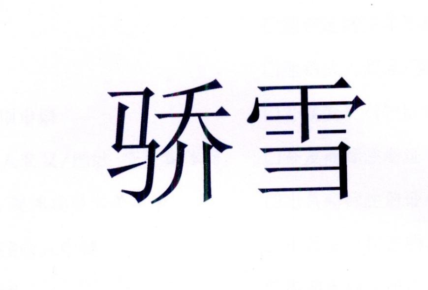 骄雪