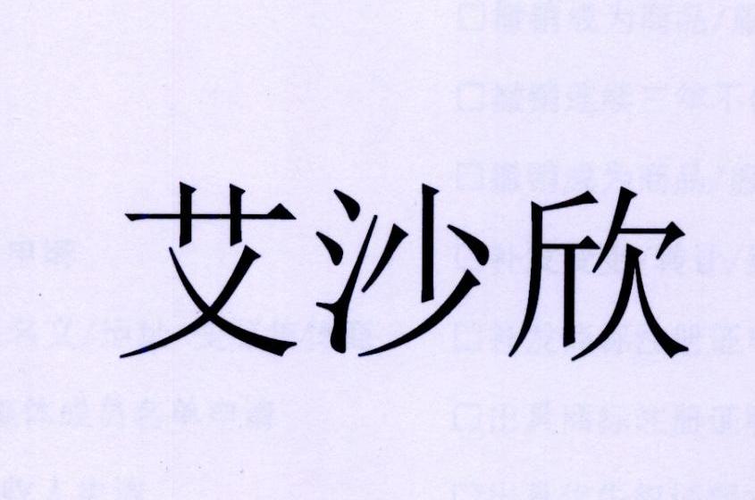 艾沙欣